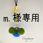 m.様専用