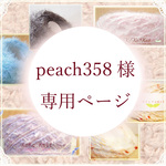 §koko§　peach358 様専用ページ　