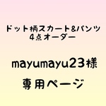 mayumayu様オーダー品