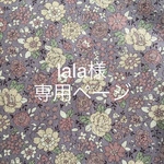 lala様専用ページ◆Ｌサイズケース