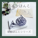 楽器はんこ【ホルン】