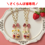 🐰さくらんぼ様専用🐰バッグチャームなど