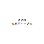 【お客様専用ページ】