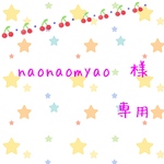 naonaomyao様　専用