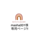 masha001様専用ページ‼︎ 他の方は購入をお控えください🙏🏻