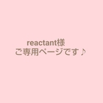 ♪reactant様 ご専用ページです♪
