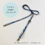 リバティ ＊2WAYストラップ＊ ショルダーひも/ネックストラップ　マーガレットアニー バイオレット