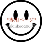 yukiiiko0206様 専用ページ!!