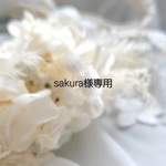 sakura様専用