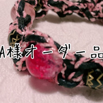 【専用】A様オーダー品