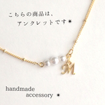 イニシャル パールアンクレット