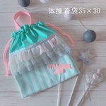 【受注製作】カラフルチュールのファンシー体操着袋（入園入学2023）