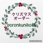 クリスマスオーダー poronkuniko様