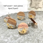 【NEW】6pcs(３pair)★pierce・half wood× resin（ピアス素材)