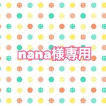 nana様専用