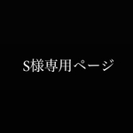 S様専用ページ