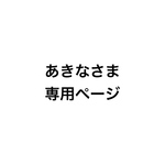 あきな様専用ページ