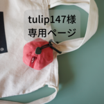 tulip147様専用ページ