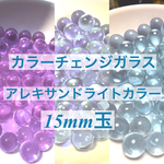カラーチェンジガラス☆アレキサンドライトのビー玉10個