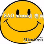 サオ様専用 