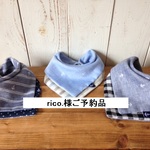 rico.様ご予約品