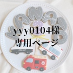 yyy0104様専用ページです
