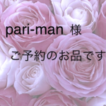 pari-man 様　ご予約のお品です