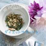 ダイエットサポート＊食べる前に飲むハーブティー