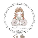 くま様ご購入ページ❁