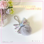取り外しのできるファー付き✨2way反射りぼんバッグチャーム✨