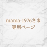 mama-1976さま 専用ページ