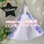 nezuminoao様専用
