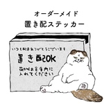 オーダーメイド＊置き配ステッカー　うちの子
