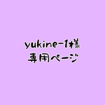 yukine-1様専用ページ