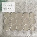 ◇えりー様専用ページ◇ ミナペルホネン オーダー