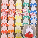 ハート　ポケット付き　折り紙ﾋﾞﾋﾞｯﾄﾞｶﾗｰ うさぎ　Mサイズ　30個　セット