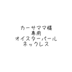 カーサママ様専用淡水オイスターパールネックレス