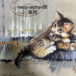neco-aichan様  専用