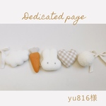 yu816様　専用ページ✽ 