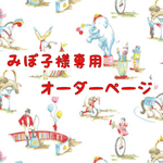 みぽ子様専用オーダーページ★