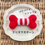 【わんこのおもちゃ】クリスマスボーン