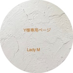 Y様専用ページ　Lady M