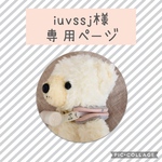 iuvssj様専用