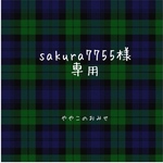 【sakura7755様 専用】