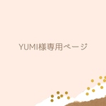 YUMI様専用ページ