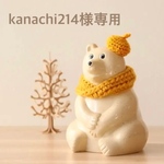 kanachi214様専用