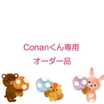 Conanくん専用オーダー品