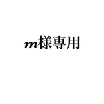 m様専用