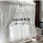 toko様専用 エレガント 両開き ホワイト レースカーテン
