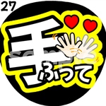 【即購入可能】手ふって 手振ってファンサうちわ カンペうちわ うちわ文字 初参戦 ネットプリント 応援うちわ うちわ ジャニーズ コンサート ジャンボうちわ ジャニオタ